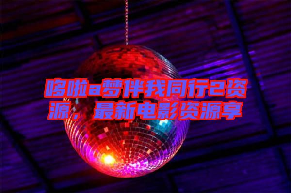 哆啦a夢伴我同行2資源，最新電影資源享