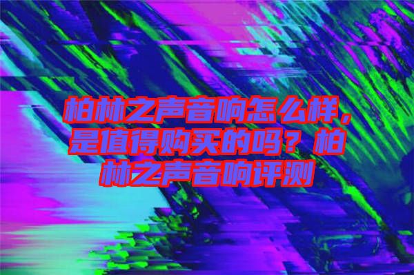 柏林之聲音響怎么樣，是值得購買的嗎？柏林之聲音響評測
