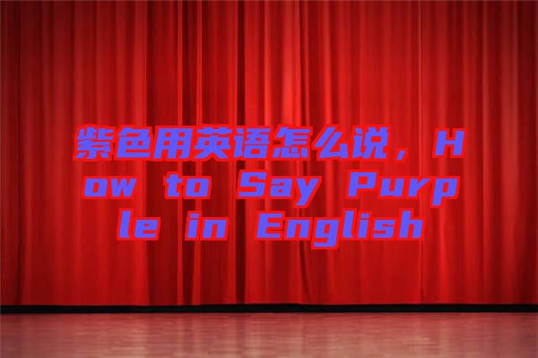 紫色用英語怎么說，How to Say Purple in English