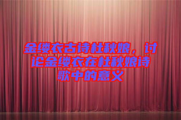 金縷衣古詩杜秋娘，討論金縷衣在杜秋娘詩歌中的意義