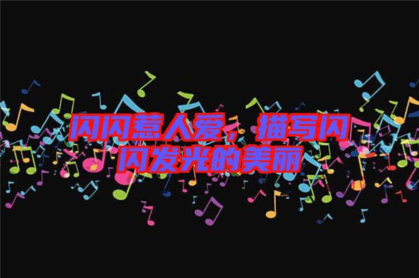 閃閃惹人愛，描寫閃閃發(fā)光的美麗