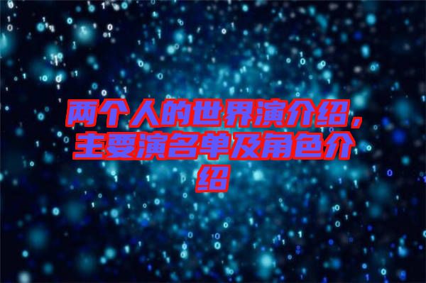 兩個(gè)人的世界演介紹，主要演名單及角色介紹