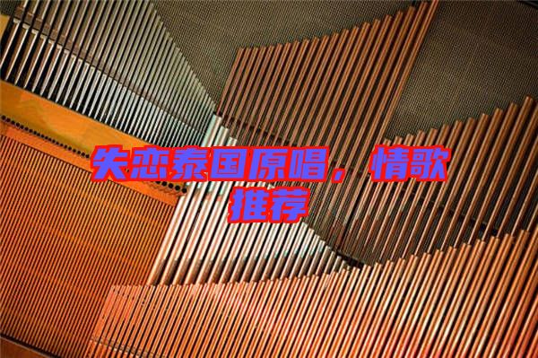 失戀泰國(guó)原唱，情歌推薦