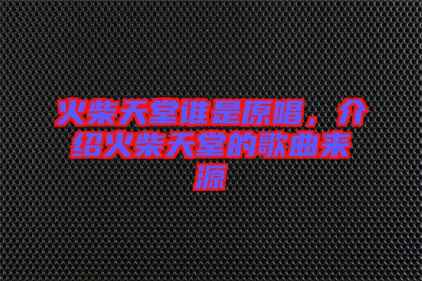 火柴天堂誰是原唱，介紹火柴天堂的歌曲來源