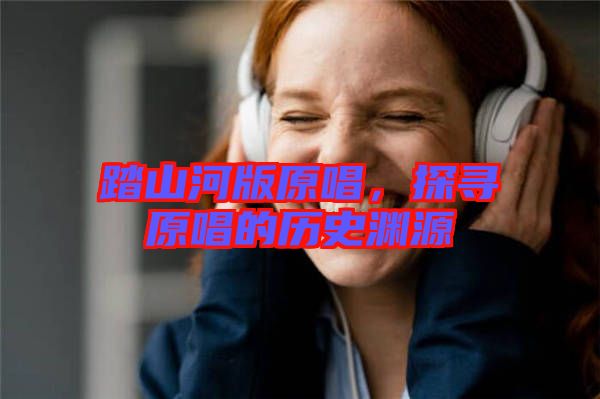 踏山河版原唱，探尋原唱的歷史淵源