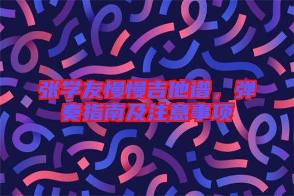 張學(xué)友慢慢吉他譜，彈奏指南及注意事項(xiàng)