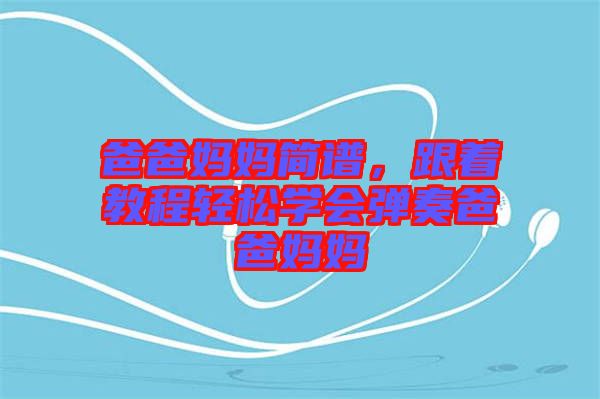 爸爸媽媽簡譜，跟著教程輕松學會彈奏爸爸媽媽