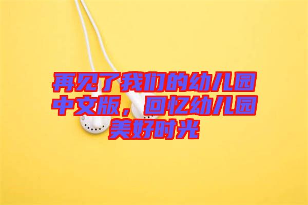 再見了我們的幼兒園中文版，回憶幼兒園美好時光