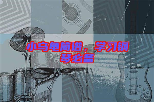 小烏龜簡(jiǎn)譜，學(xué)習(xí)鋼琴必備