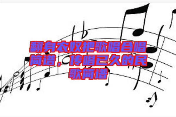 翻身農(nóng)奴把歌唱合唱簡(jiǎn)譜，傳唱已久的民歌簡(jiǎn)譜