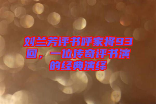 劉蘭芳評書呼家將93回，一位傳奇評書演的經(jīng)典演繹