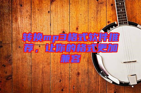 轉(zhuǎn)換mp3格式軟件推薦，讓你的格式更加兼容