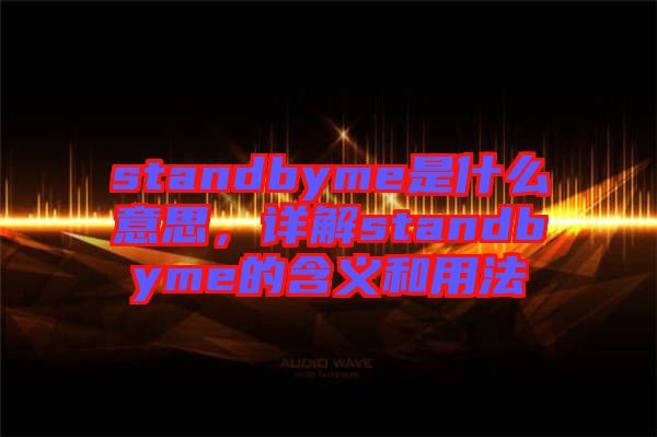 standbyme是什么意思，詳解standbyme的含義和用法