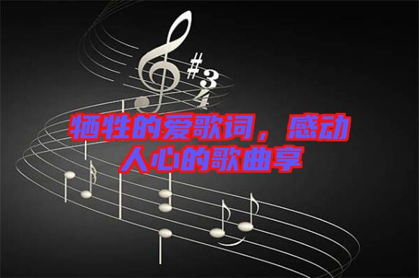 犧牲的愛歌詞，感動人心的歌曲享