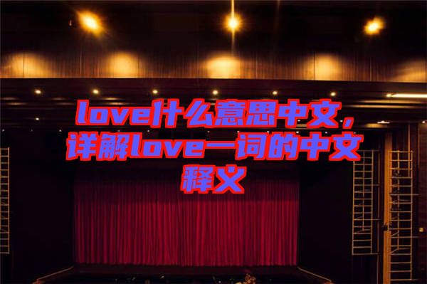 love什么意思中文，詳解love一詞的中文釋義