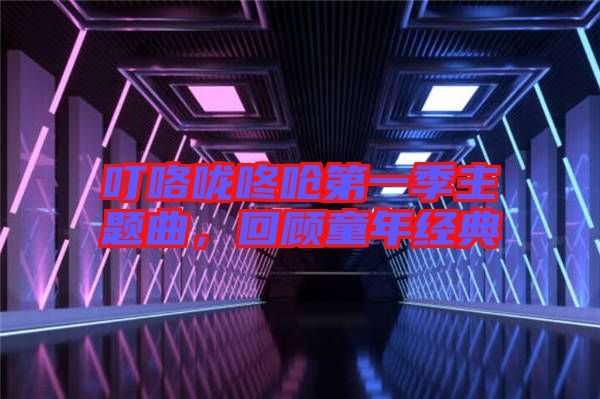 ?？﹪颠藛艿谝患局黝}曲，回顧童年經(jīng)典