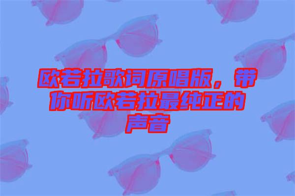 歐若拉歌詞原唱版，帶你聽(tīng)歐若拉最純正的聲音