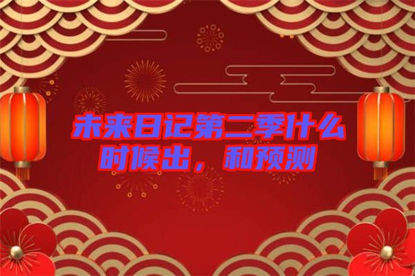 未來日記第二季什么時(shí)候出，和預(yù)測