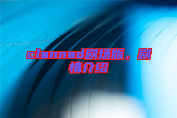 clannad劇場版，劇情介紹