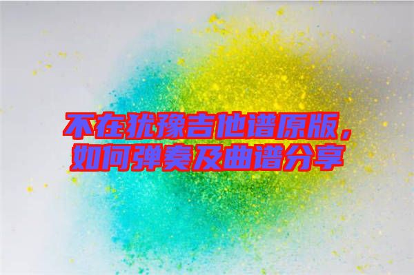 不在猶豫吉他譜原版，如何彈奏及曲譜分享