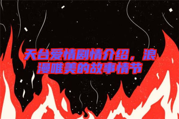 天臺愛情劇情介紹，浪漫唯美的故事情節(jié)