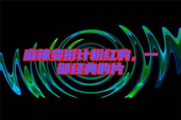 麻辣變形計粉紅豹，一部經典的片