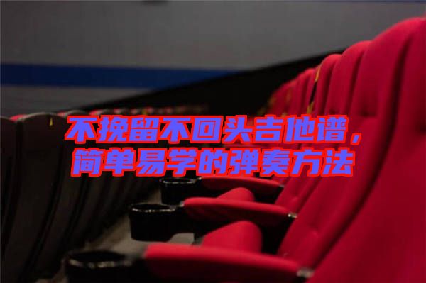 不挽留不回頭吉他譜，簡單易學的彈奏方法