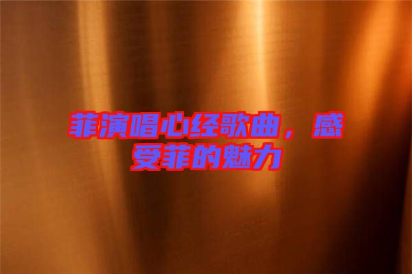 菲演唱心經(jīng)歌曲，感受菲的魅力