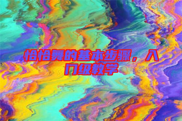 恰恰舞的基本步驟，入門級(jí)教學(xué)