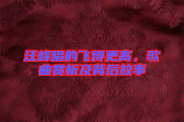 汪峰唱的飛得更高，歌曲賞析及背后故事