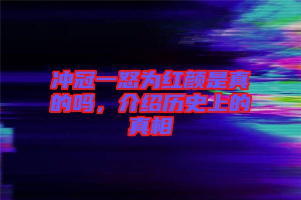 沖冠一怒為紅顏是真的嗎，介紹歷史上的真相