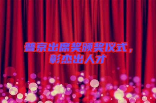 普京出席獎(jiǎng)?lì)C獎(jiǎng)儀式，彰杰出人才