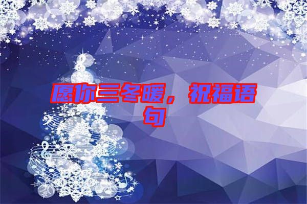 愿你三冬暖，祝福語句