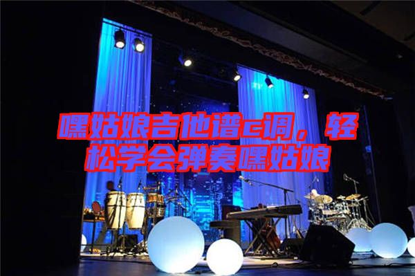 嘿姑娘吉他譜c調(diào)，輕松學(xué)會彈奏嘿姑娘