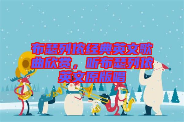 布瑟列儂經(jīng)典英文歌曲欣賞，聽(tīng)布瑟列儂英文原版唱