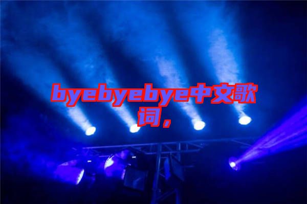 byebyebye中文歌詞，