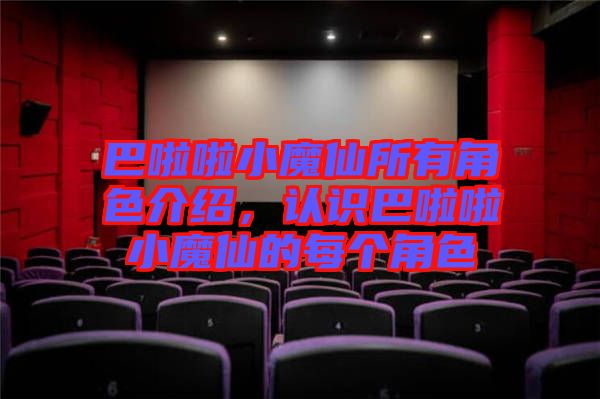 巴啦啦小魔仙所有角色介紹，認識巴啦啦小魔仙的每個角色