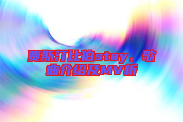 賈斯汀比伯stay，歌曲介紹及MV析