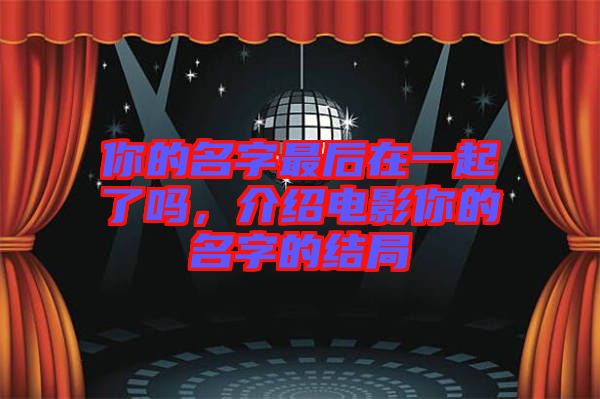 你的名字最后在一起了嗎，介紹電影你的名字的結(jié)局