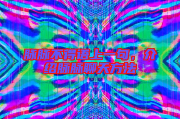 脈脈不得語上一句，介紹脈脈聊天方法