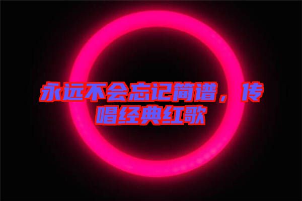 永遠不會忘記簡譜，傳唱經(jīng)典紅歌