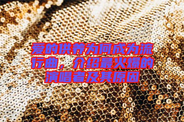 愛的供養(yǎng)為何成為流行曲，介紹最火爆的演唱者及其原因