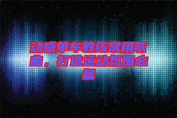 動感單車教練常用歌曲，打造運動氛圍必備