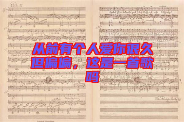 從前有個人愛你很久但偏偏，這是一首歌嗎