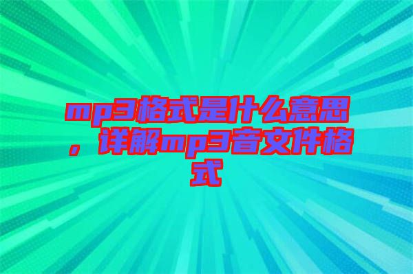 mp3格式是什么意思，詳解mp3音文件格式