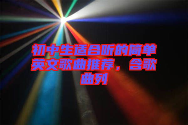 初中生適合聽的簡單英文歌曲推薦，含歌曲列
