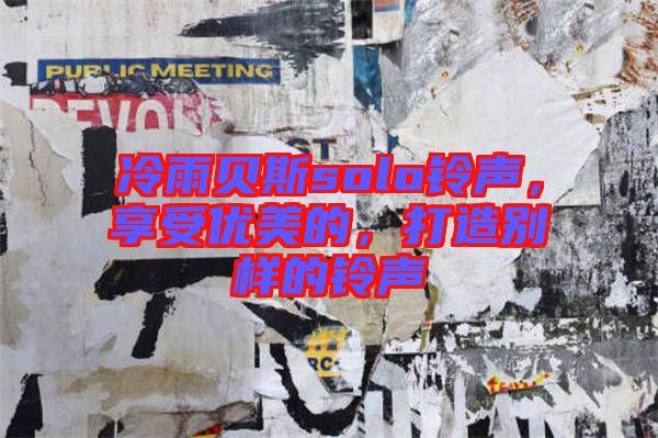 冷雨貝斯solo鈴聲，享受優(yōu)美的，打造別樣的鈴聲