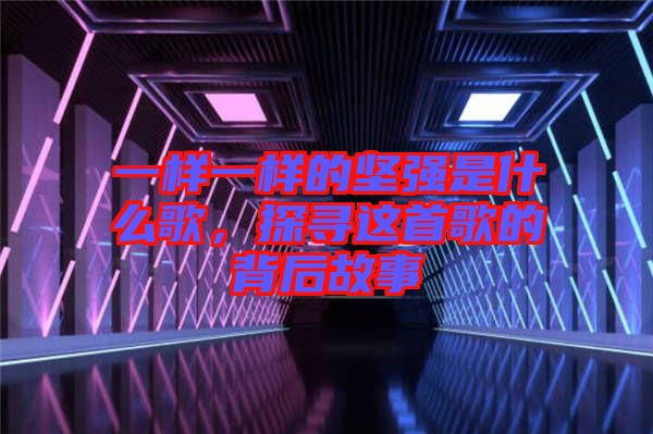 一樣一樣的堅強是什么歌，探尋這首歌的背后故事