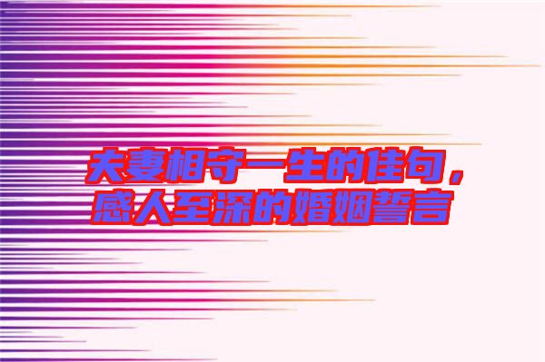 夫妻相守一生的佳句，感人至深的婚姻誓言