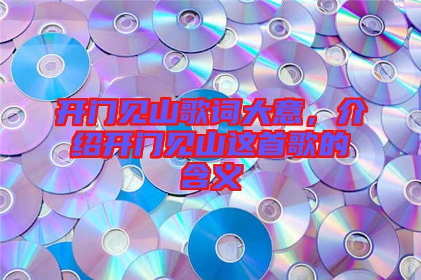 開門見山歌詞大意，介紹開門見山這首歌的含義